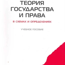 Теория государства и права в схемах и определениях.Уч.пос