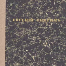 Евгений Онегин. Факсимильное воспроизведение первого полного прижизненного издания романа Пушкина