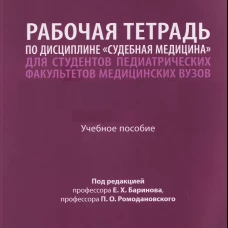 Рабочая тетрадь по дисциплине &laquo;Судебная медицина&raquo; для студентов педиатрических факультетов медицинских вузов. Уч. пос