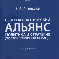Североатлантический альянс. Политика и стратегия (постбиполярный период). Уч