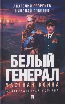 Белый генерал. Частная война. Альтернативная история