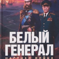 Белый генерал. Частная война. Альтернативная история