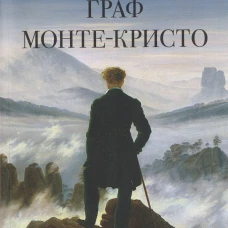 Граф Монте-Кристо. Том I
