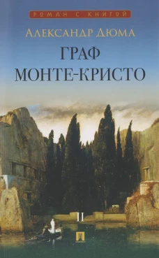 Граф Монте-Кристо. Роман. В 2 т. Т. II