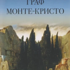 Граф Монте-Кристо. Роман. В 2 т. Т. II