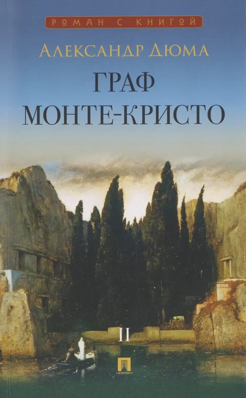 Граф Монте-Кристо. Роман. В 2 т. Т. II