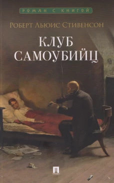 Клуб самоубийц. Рассказы