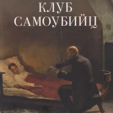 Клуб самоубийц. Рассказы