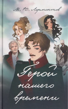 Герой нашего времени. Роман