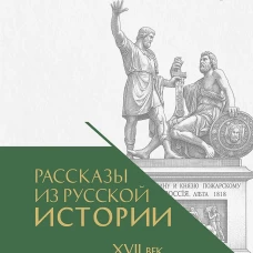 Рассказы из русской истории. XVII век. От Федора II до Федора III. Книга восьмая