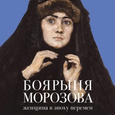 Боярыня Морозова. Женщина в эпоху перемен
