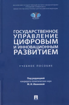 Государственное управление цифровым и инновационным развитием. Уч. пос