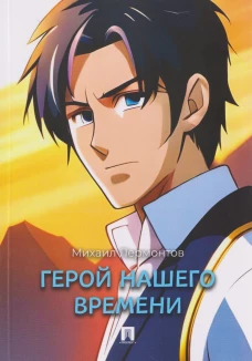 Герой нашего времени. Роман