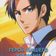 Герой нашего времени. Роман