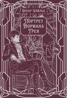 Портрет Дориана Грея. Роман