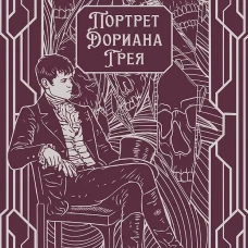 Портрет Дориана Грея. Роман