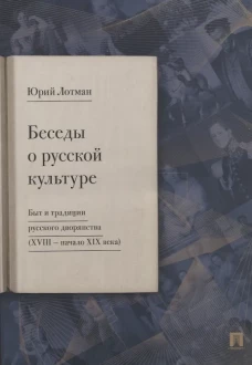 Беседы о русской культуре. Быт и традиции русского дворянства (XVIII &mdash;начало XIX века)