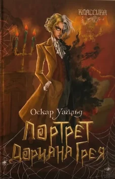 Портрет Дориана Грея. Роман