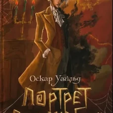 Портрет Дориана Грея. Роман