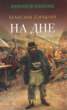 На дне. Пьеса