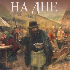 На дне. Пьеса