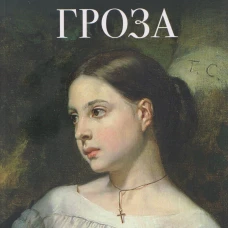 Гроза. Пьеса