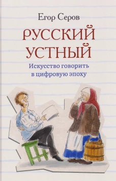 Русский устный. Искусство говорить в цифровую эпоху