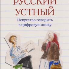 Русский устный. Искусство говорить в цифровую эпоху