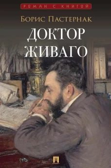 Доктор Живаго. Роман