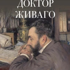 Доктор Живаго. Роман