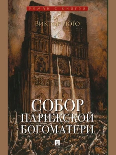 Собор Парижской Богоматери. Роман