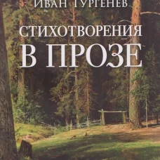 Стихотворения в прозе