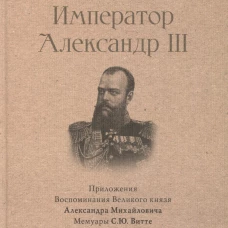 Император Александр III
