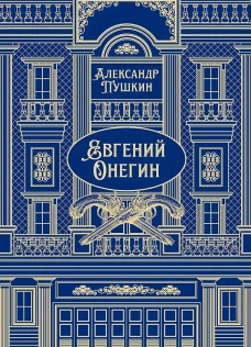 Евгений Онегин. Роман в стихах