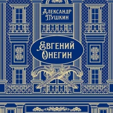 Евгений Онегин. Роман в стихах