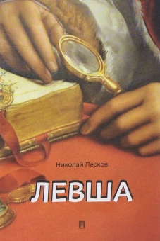 Левша. Сказ о тульском косом левше и о стальной блохе