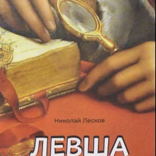 Левша. Сказ о тульском косом левше и о стальной блохе
