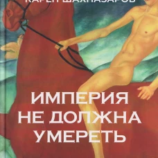 Империя не должна умереть