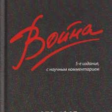 Война. 1939&ndash;1945.-5-е изд., с науч. коммент