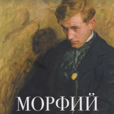 Морфий. Сборник