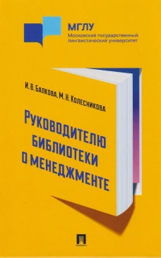 Руководителю библиотеки о менеджменте. Практикум
