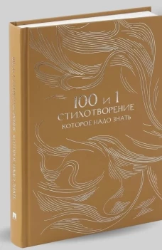 100 и 1 стихотворение, которое надо знать
