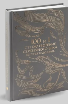 100 и 1 стихотворение Серебряного века, которое надо знать