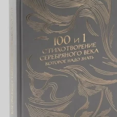 100 и 1 стихотворение Серебряного века, которое надо знать