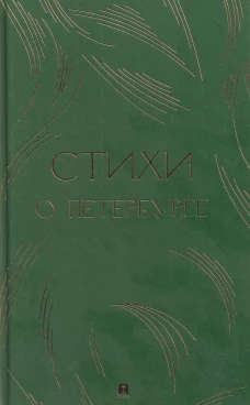 Стихи о Петербурге. Сборник