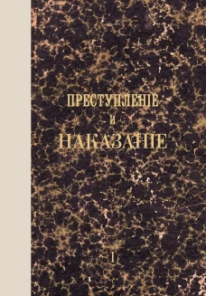 Преступление и наказание. Том 1