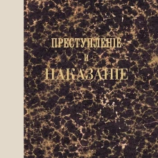 Преступление и наказание. Том 1