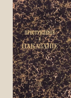 Преступление и наказание. Том 2