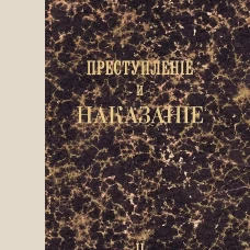 Преступление и наказание. Том 2