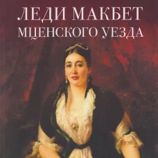 Леди Макбет Мценского уезда. Повесть